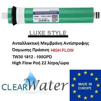 Μεμβράνη αντίστροφης όσμωσης 100gpd