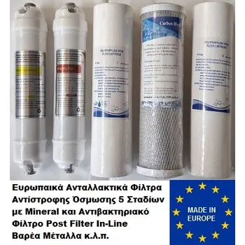 Ανταλλακτικά φίλτρα Αντίστροφης όσμωσης 5 σταδίων με mineral
